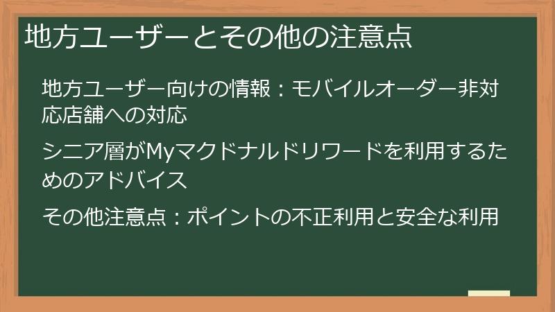 地方ユーザーとその他の注意点