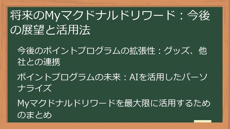 将来のMyマクドナルドリワード:今後の展望と活用法