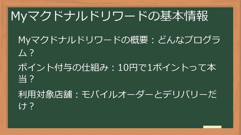 Myマクドナルドリワードの基本情報