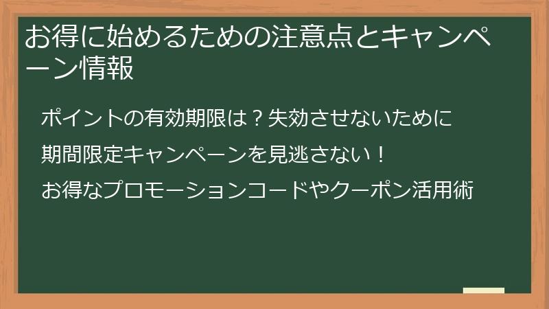 お得に始めるための注意点とキャンペーン情報
