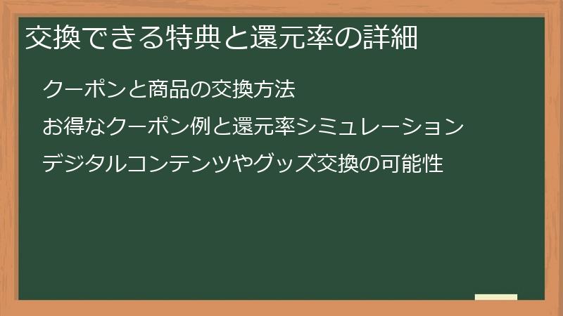 交換できる特典と還元率の詳細