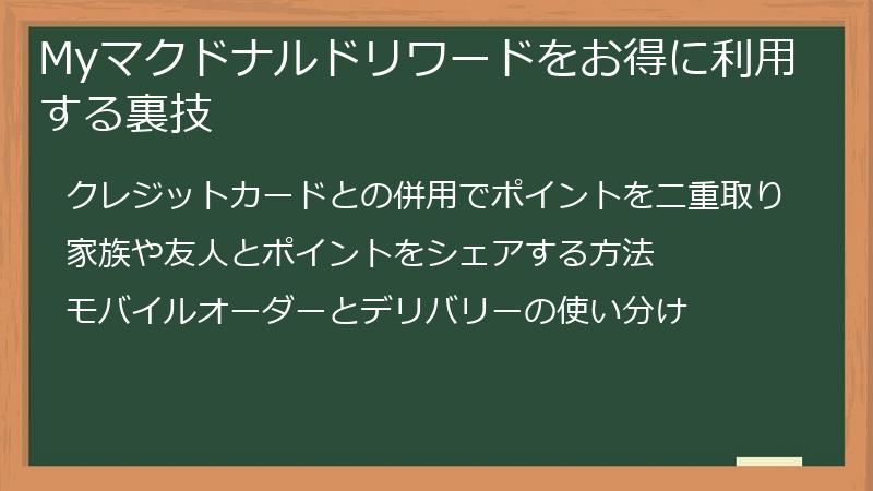 Myマクドナルドリワードをお得に利用する裏技
