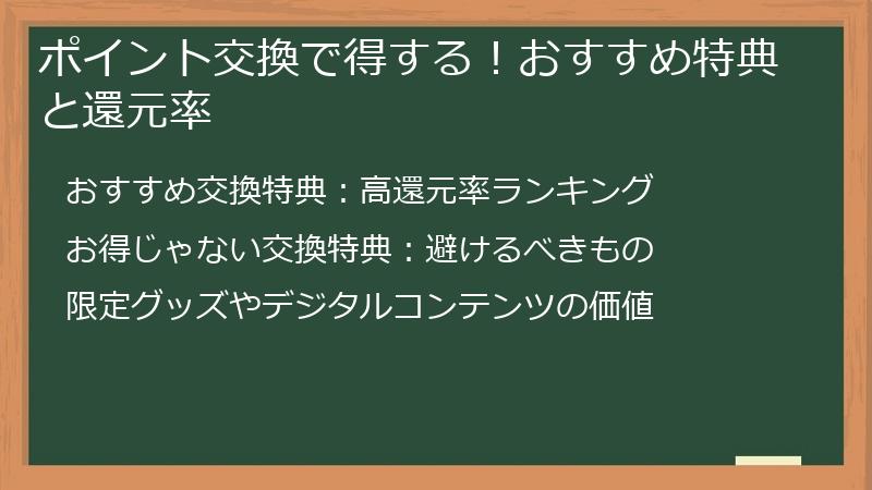 ポイント交換で得する!おすすめ特典と還元率
