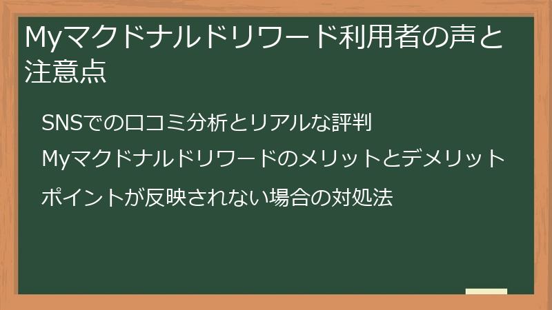 Myマクドナルドリワード利用者の声と注意点
