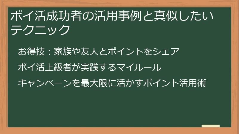 ポイ活成功者の活用事例と真似したいテクニック