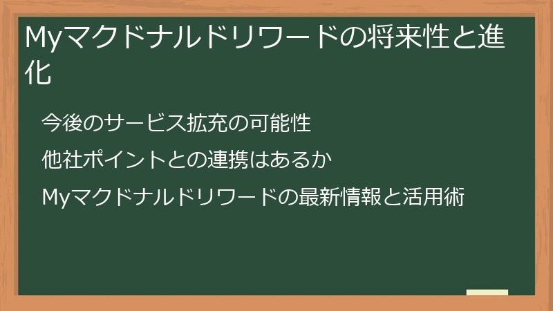 Myマクドナルドリワードの将来性と進化