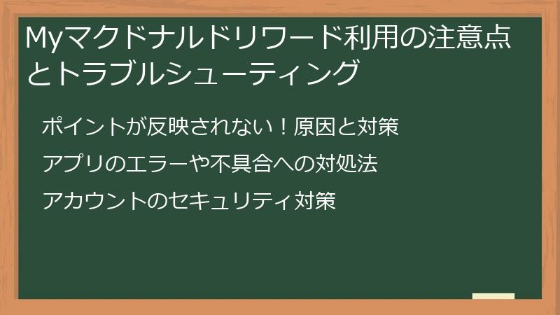 Myマクドナルドリワード利用の注意点とトラブルシューティング