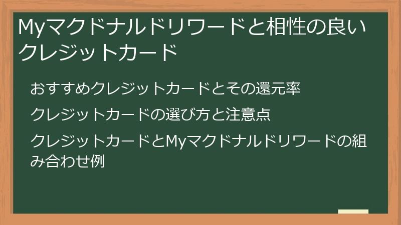Myマクドナルドリワードと相性の良いクレジットカード