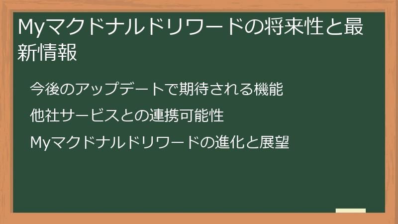 Myマクドナルドリワードの将来性と最新情報