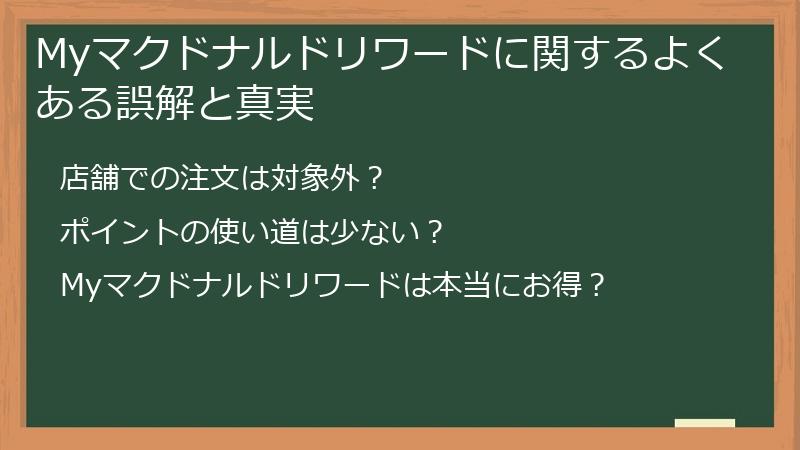 Myマクドナルドリワードに関するよくある誤解と真実
