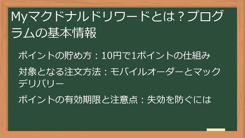 Myマクドナルドリワードとは？プログラムの基本情報