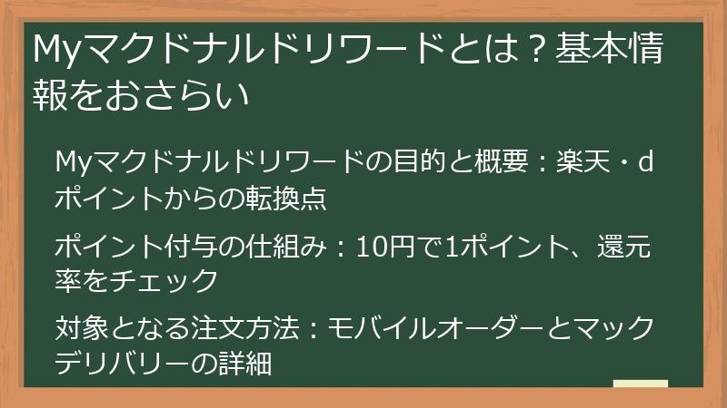 Myマクドナルドリワードとは？基本情報をおさらい