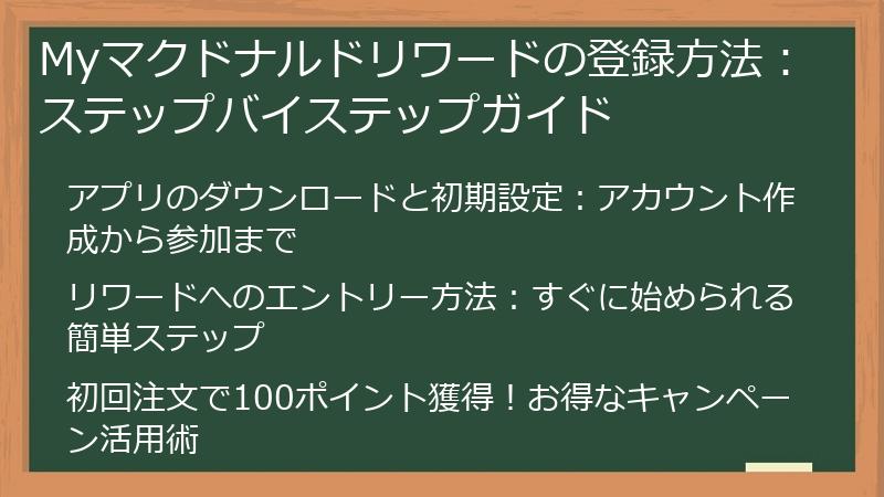 Myマクドナルドリワードの登録方法：ステップバイステップガイド
