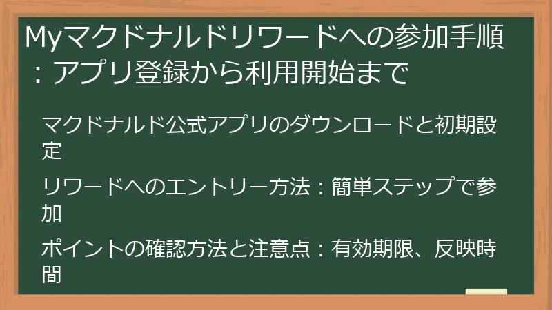 Myマクドナルドリワードへの参加手順：アプリ登録から利用開始まで