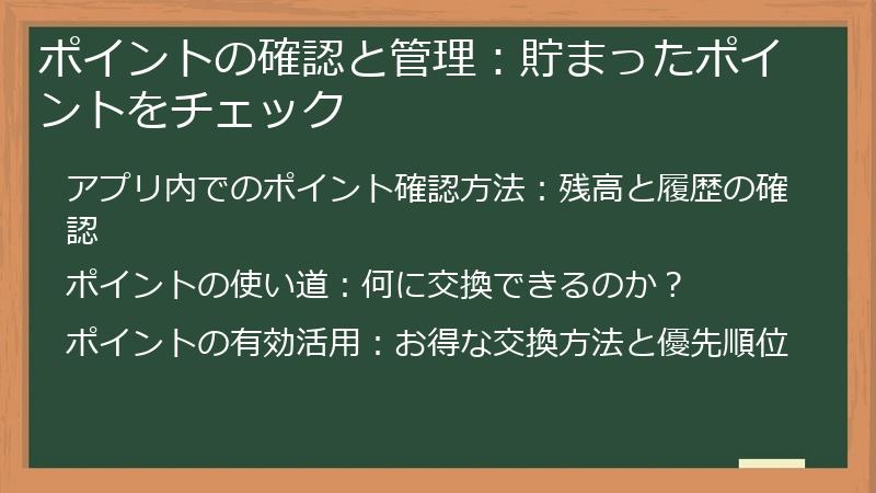 ポイントの確認と管理：貯まったポイントをチェック