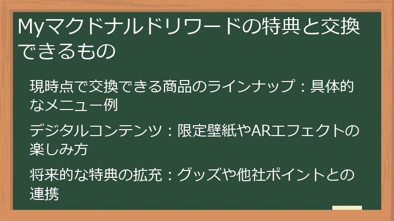 Myマクドナルドリワードの特典と交換できるもの