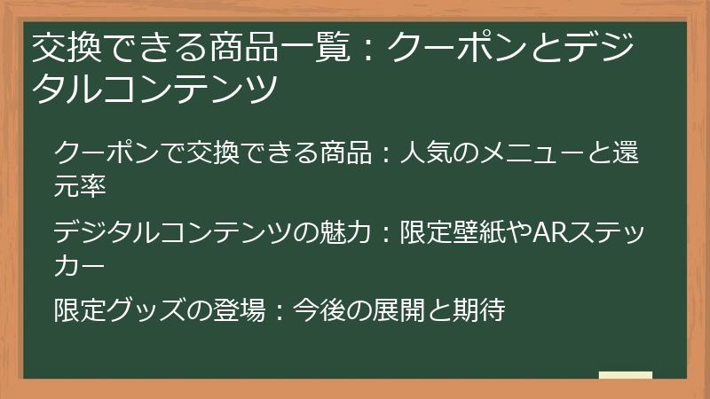 交換できる商品一覧：クーポンとデジタルコンテンツ