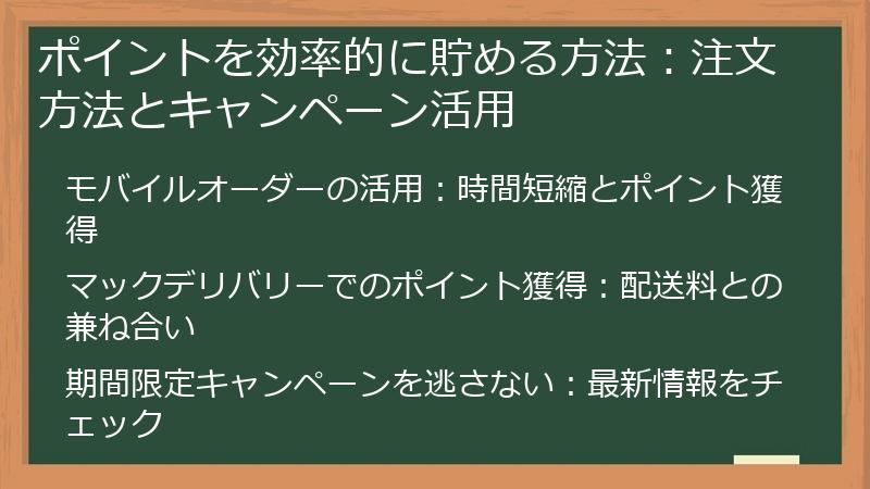 ポイントを効率的に貯める方法：注文方法とキャンペーン活用