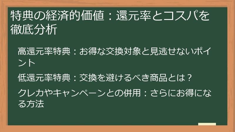 特典の経済的価値：還元率とコスパを徹底分析