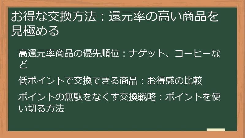 お得な交換方法：還元率の高い商品を見極める