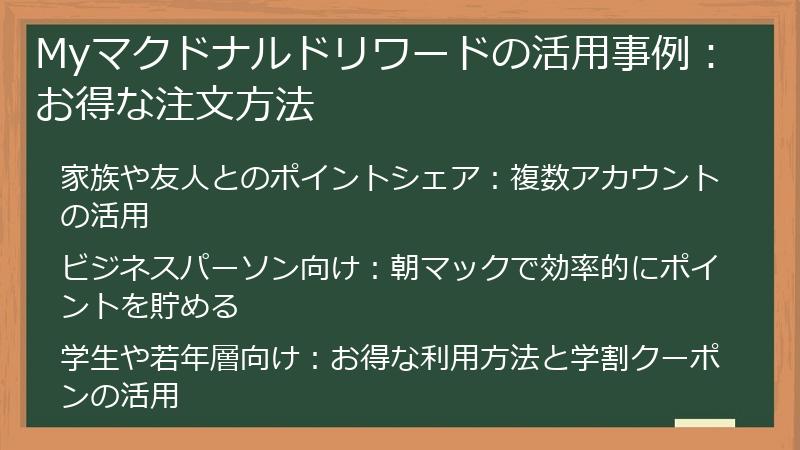Myマクドナルドリワードの活用事例：お得な注文方法