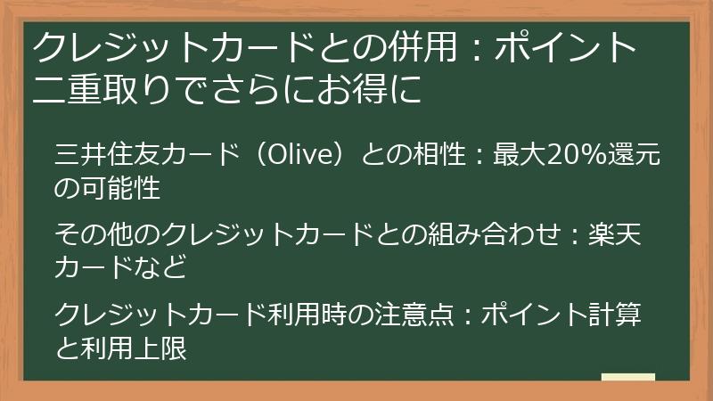 クレジットカードとの併用：ポイント二重取りでさらにお得に