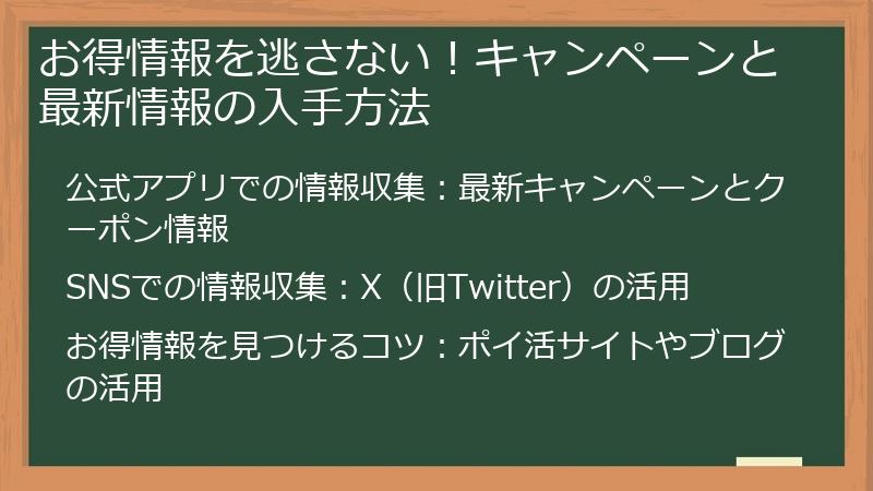 お得情報を逃さない！キャンペーンと最新情報の入手方法