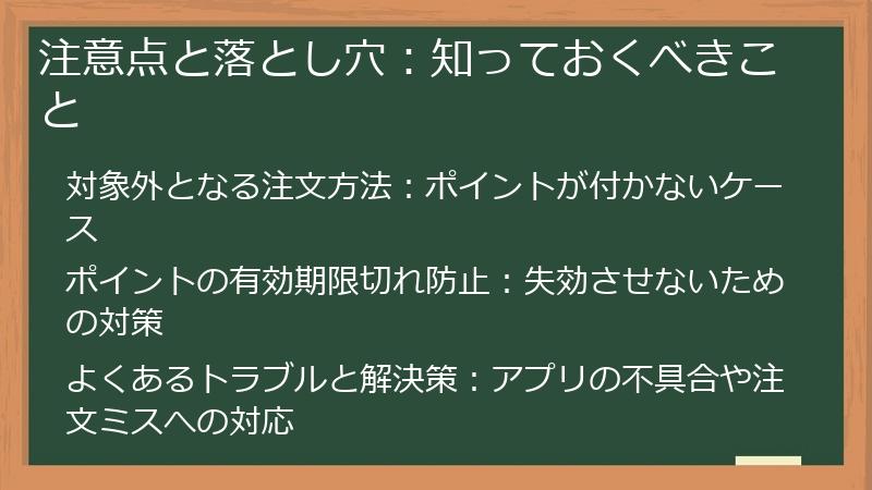 注意点と落とし穴:知っておくべきこと