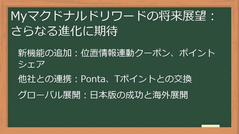 Myマクドナルドリワードの将来展望：さらなる進化に期待
