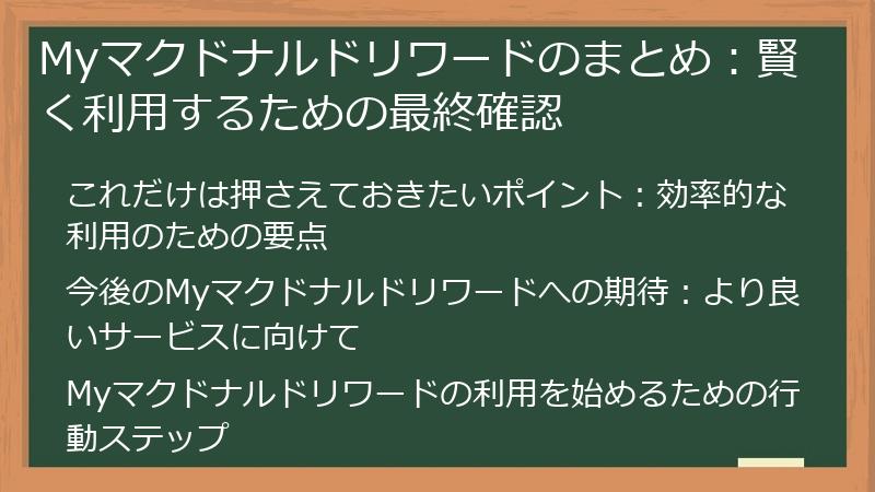 Myマクドナルドリワードのまとめ：賢く利用するための最終確認