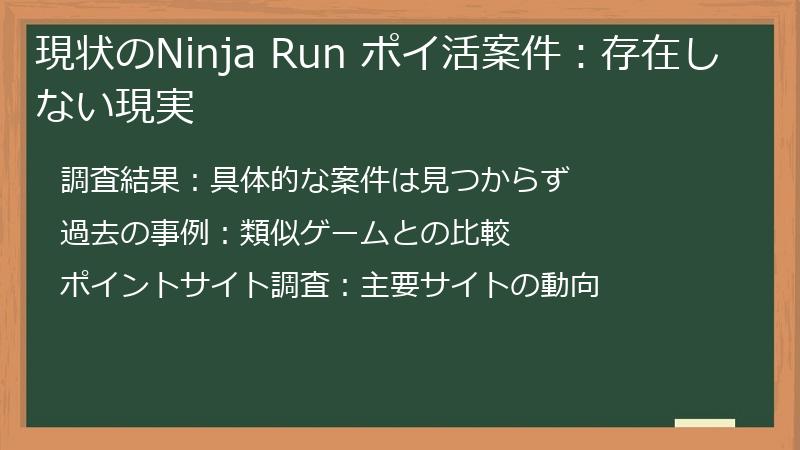 現状のNinja Run ポイ活案件：存在しない現実