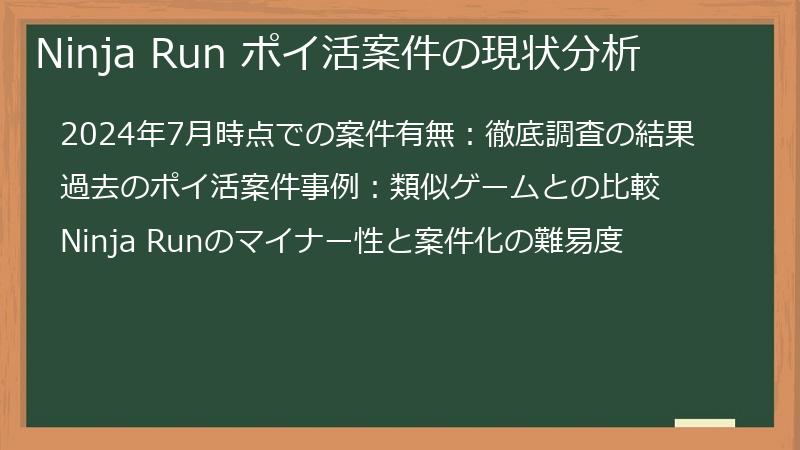 Ninja Run ポイ活案件の現状分析
