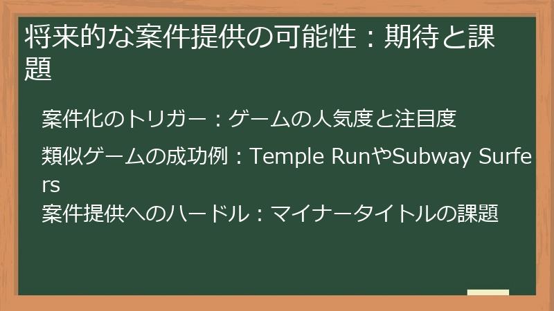 将来的な案件提供の可能性：期待と課題