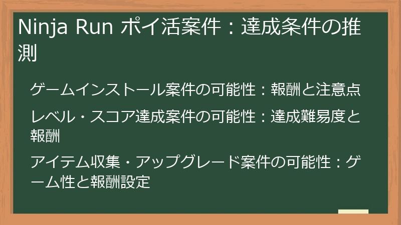 Ninja Run ポイ活案件：達成条件の推測