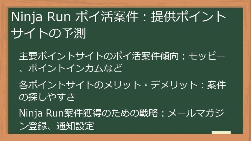 Ninja Run ポイ活案件：提供ポイントサイトの予測