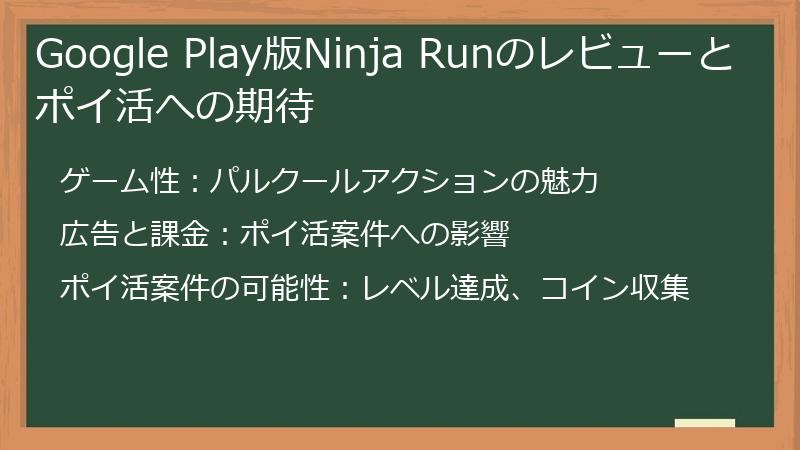 Google Play版Ninja Runのレビューとポイ活への期待