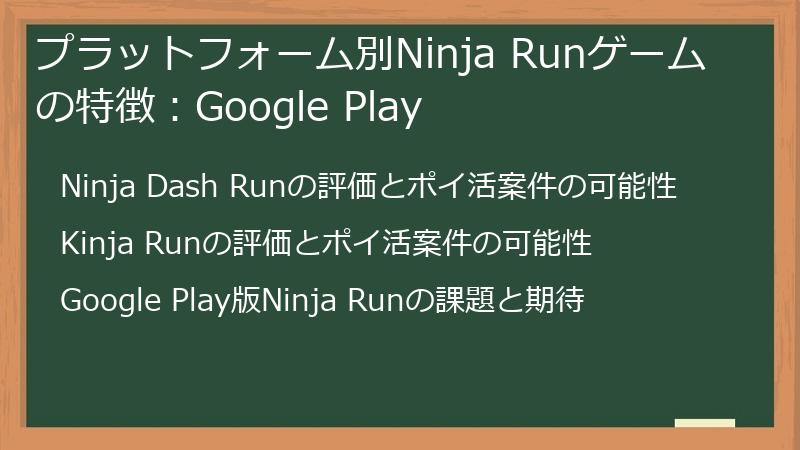 プラットフォーム別Ninja Runゲームの特徴：Google Play