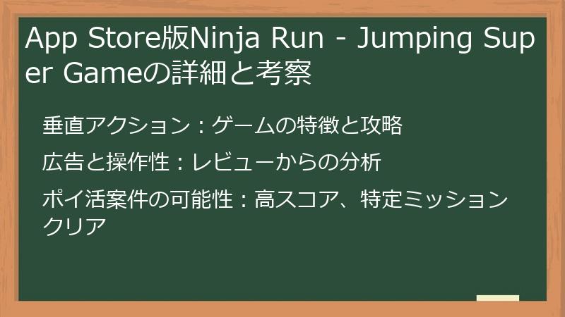 App Store版Ninja Run - Jumping Super Gameの詳細と考察