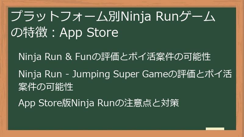 プラットフォーム別Ninja Runゲームの特徴：App Store