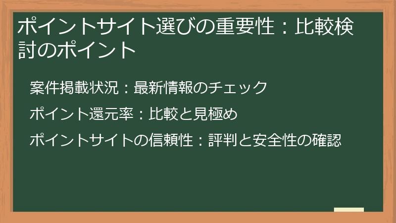 ポイントサイト選びの重要性：比較検討のポイント
