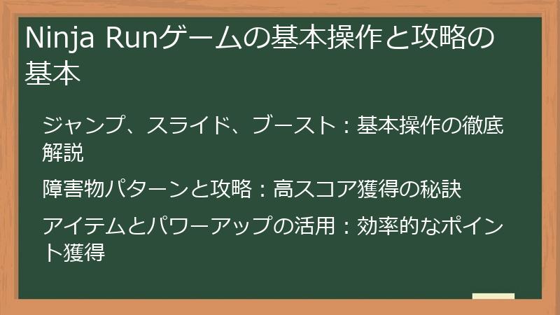 Ninja Runゲームの基本操作と攻略の基本