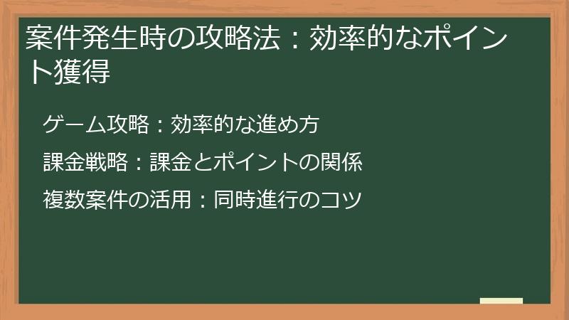 案件発生時の攻略法：効率的なポイント獲得