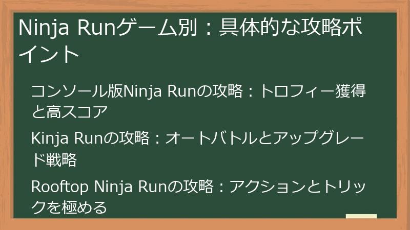 Ninja Runゲーム別：具体的な攻略ポイント