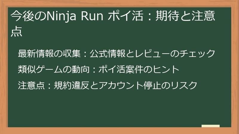 今後のNinja Run ポイ活：期待と注意点
