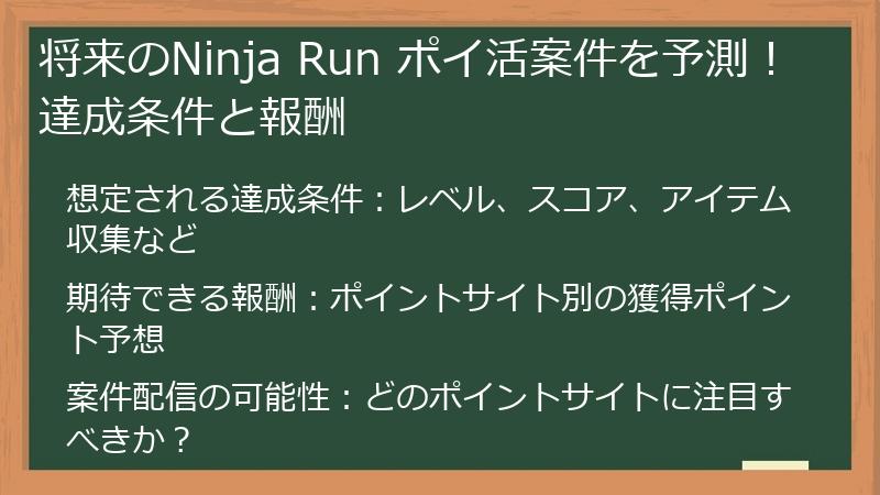 将来のNinja Run ポイ活案件を予測!達成条件と報酬