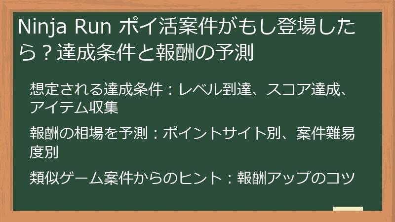 Ninja Run ポイ活案件がもし登場したら？達成条件と報酬の予測