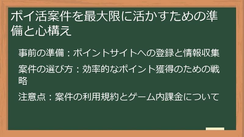 ポイ活案件を最大限に活かすための準備と心構え