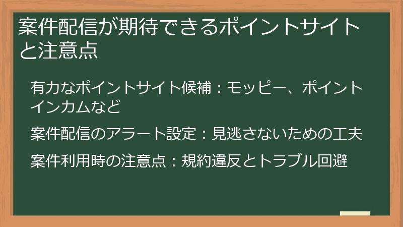 案件配信が期待できるポイントサイトと注意点