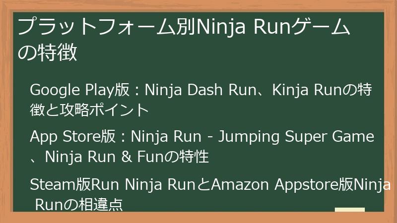 プラットフォーム別Ninja Runゲームの特徴