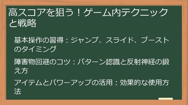 高スコアを狙う!ゲーム内テクニックと戦略